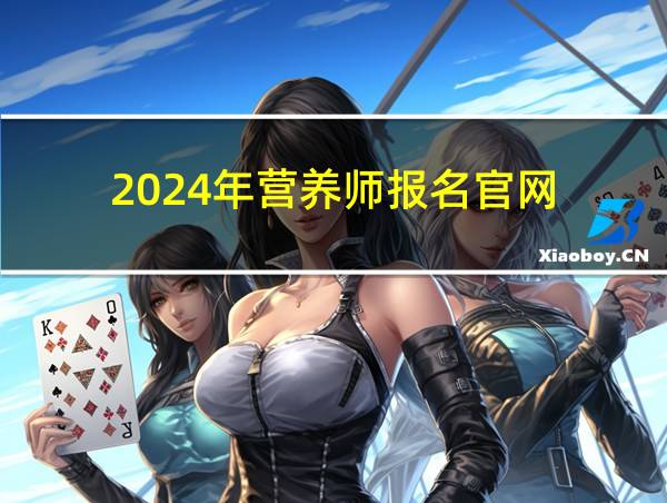 2024年营养师报名官网的相关图片