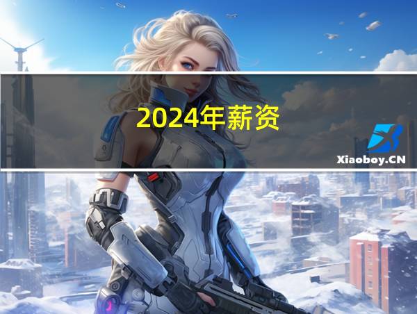 2024年薪资的相关图片