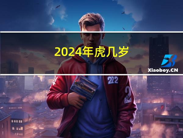 2024年虎几岁的相关图片