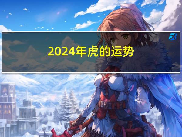 2024年虎的运势的相关图片