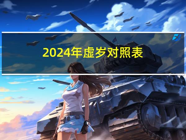 2024年虚岁对照表的相关图片