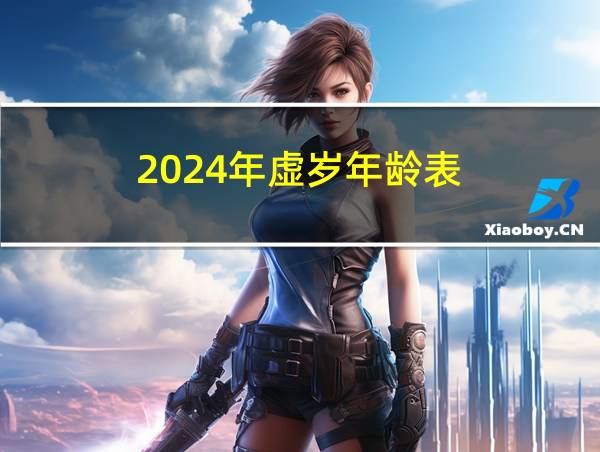 2024年虚岁年龄表的相关图片