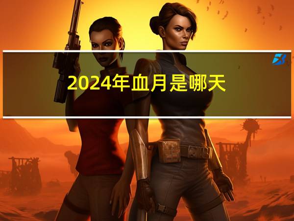 2024年血月是哪天的相关图片