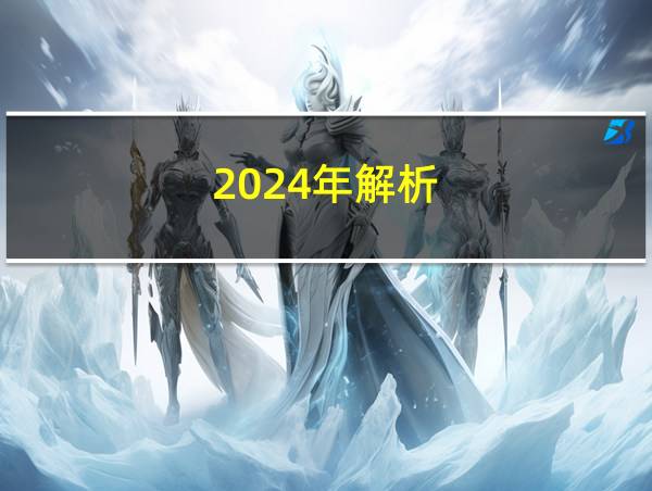 2024年解析的相关图片