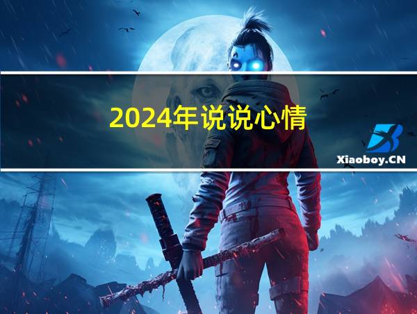 2024年说说心情的相关图片