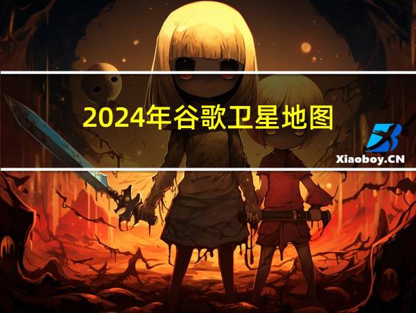 2024年谷歌卫星地图的相关图片