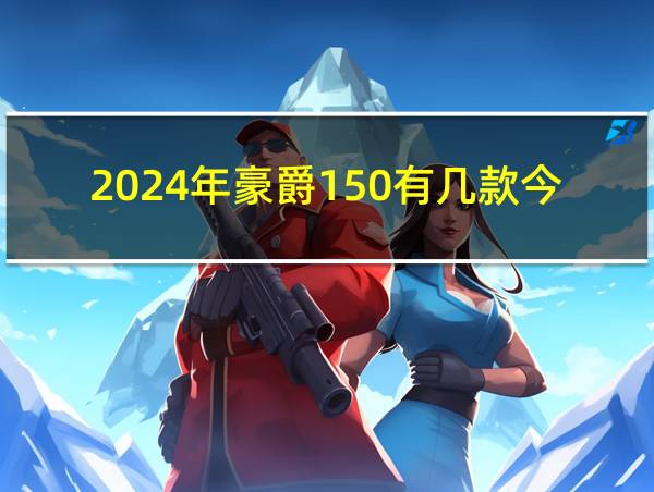 2024年豪爵150有几款今年的相关图片