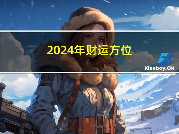 2024年财运方位的相关图片