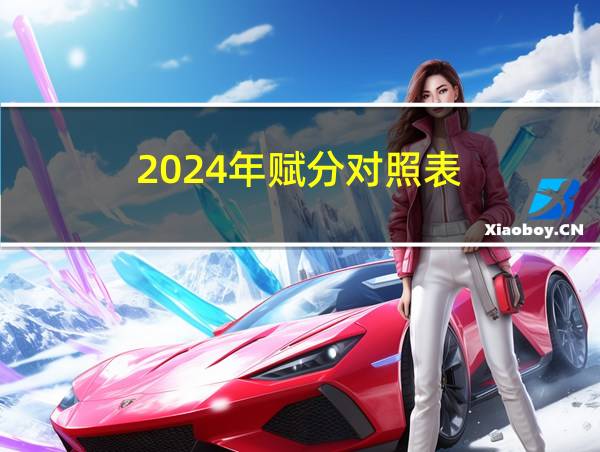 2024年赋分对照表的相关图片