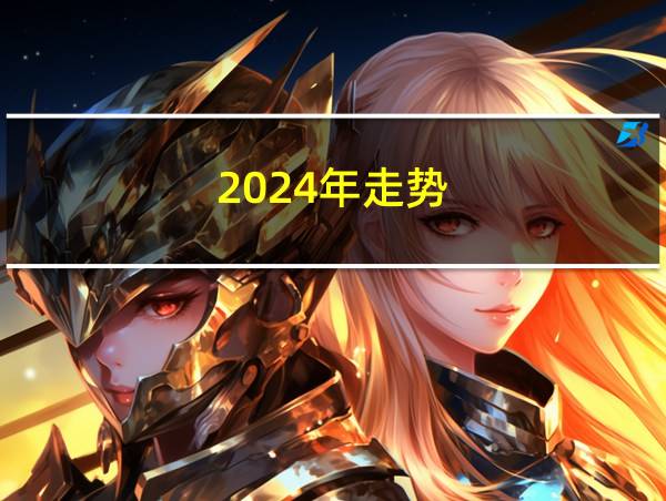 2024年走势的相关图片