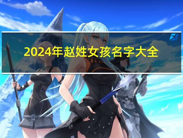 2024年赵姓女孩名字大全的相关图片