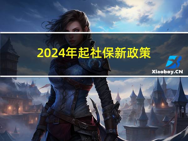 2024年起社保新政策的相关图片