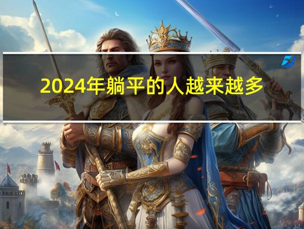 2024年躺平的人越来越多的相关图片