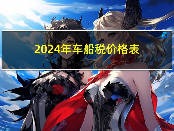 2024年车船税价格表的相关图片