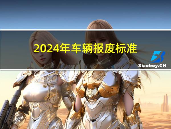 2024年车辆报废标准的相关图片