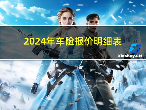 2024年车险报价明细表的相关图片