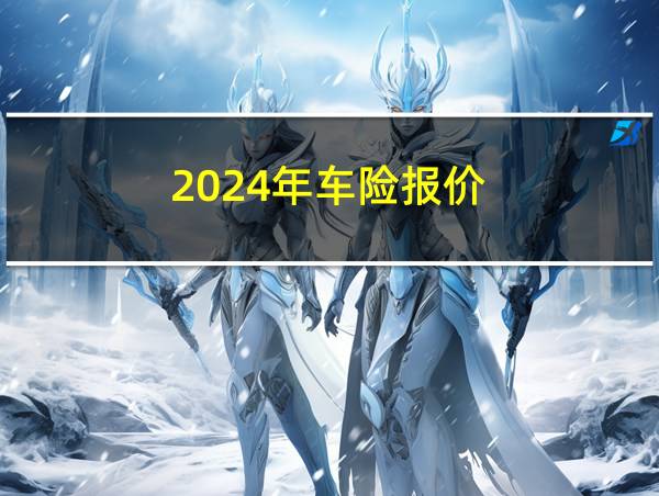 2024年车险报价的相关图片