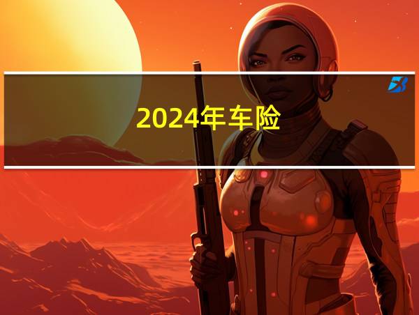 2024年车险的相关图片