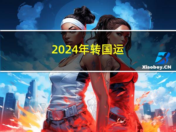 2024年转国运的相关图片