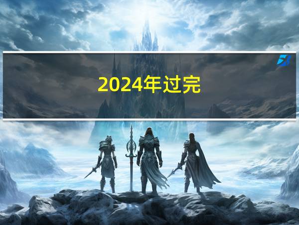 2024年过完的相关图片