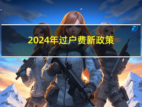 2024年过户费新政策的相关图片