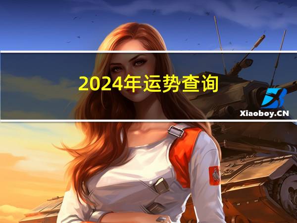 2024年运势查询的相关图片