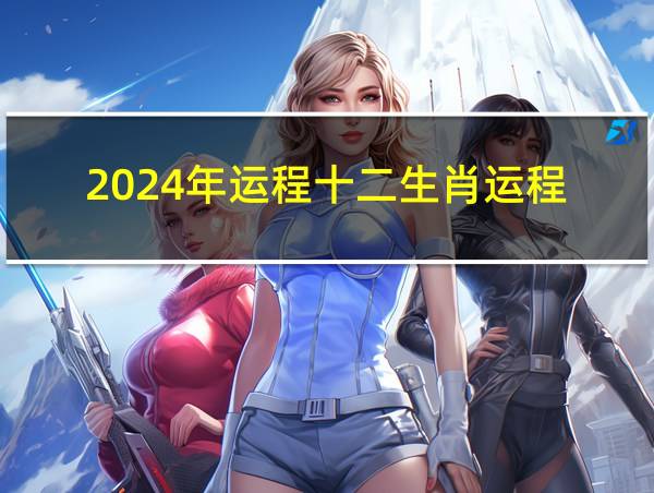 2024年运程十二生肖运程的相关图片