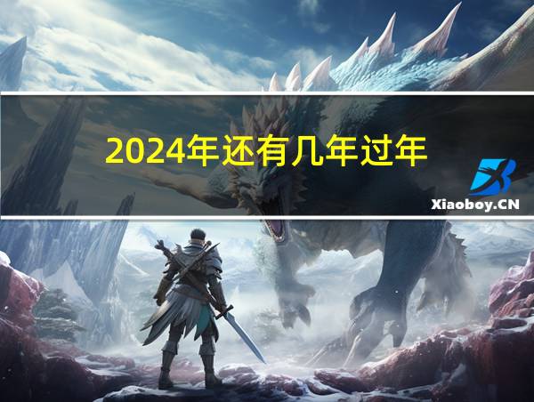 2024年还有几年过年的相关图片