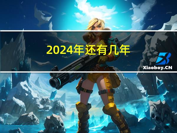 2024年还有几年的相关图片