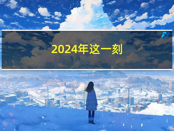 2024年这一刻的相关图片