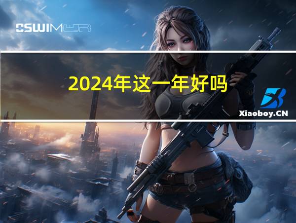 2024年这一年好吗的相关图片