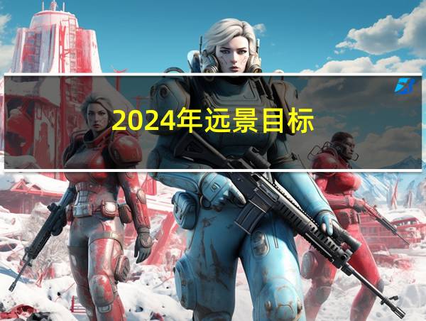 2024年远景目标的相关图片