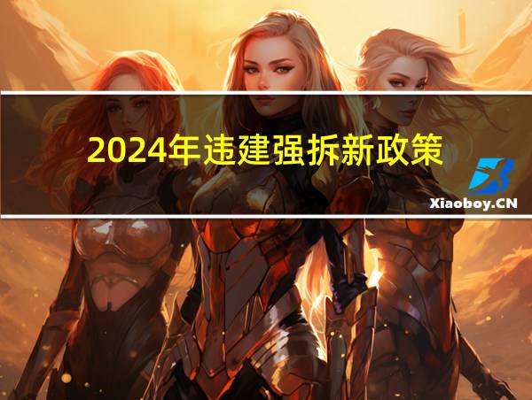 2024年违建强拆新政策的相关图片