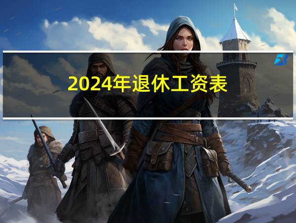 2024年退休工资表的相关图片