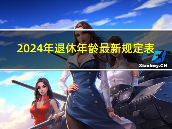 2024年退休年龄最新规定表的相关图片