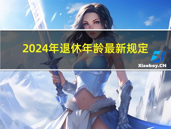 2024年退休年龄最新规定的相关图片