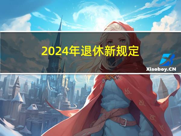 2024年退休新规定的相关图片