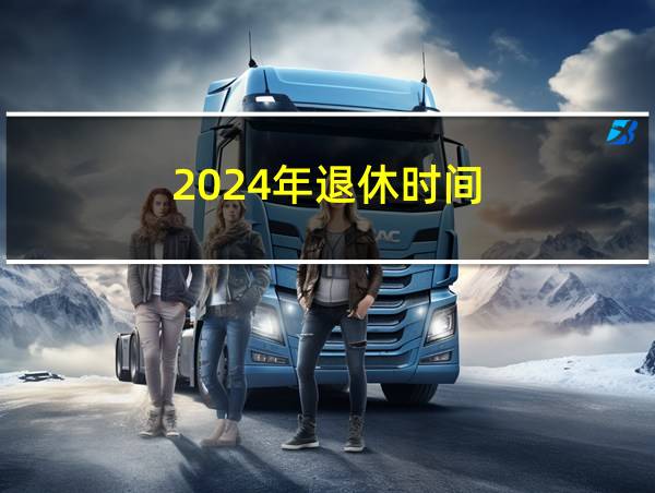 2024年退休时间的相关图片