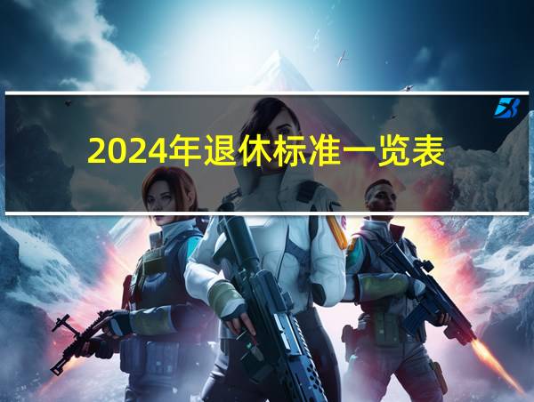 2024年退休标准一览表的相关图片