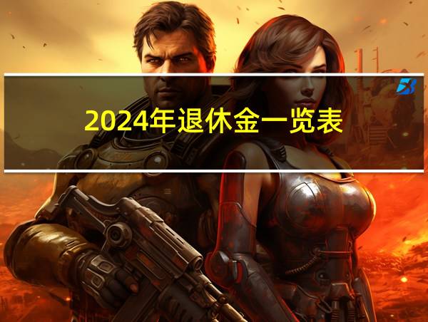 2024年退休金一览表的相关图片