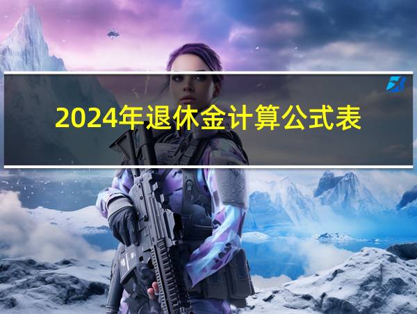 2024年退休金计算公式表的相关图片