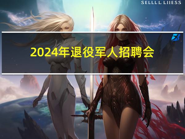 2024年退役军人招聘会的相关图片