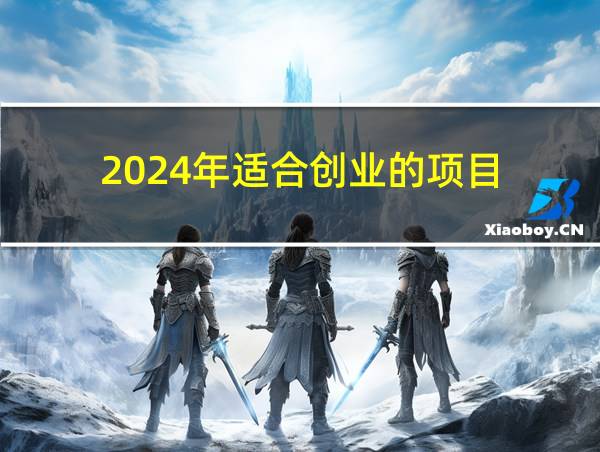 2024年适合创业的项目的相关图片