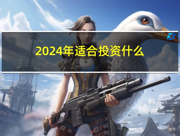 2024年适合投资什么的相关图片