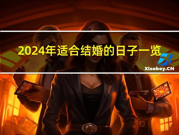 2024年适合结婚的日子一览表的相关图片