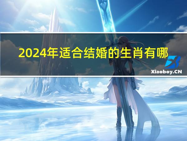 2024年适合结婚的生肖有哪些的相关图片