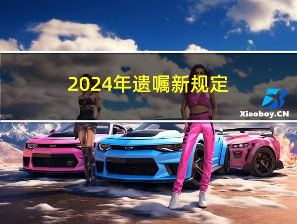 2024年遗嘱新规定的相关图片