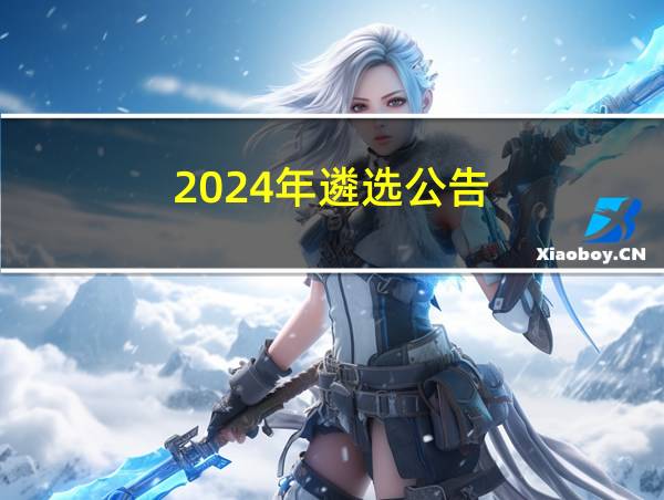 2024年遴选公告的相关图片