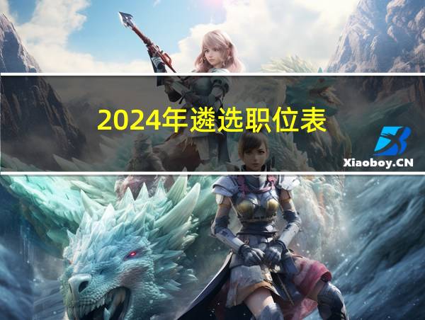 2024年遴选职位表的相关图片