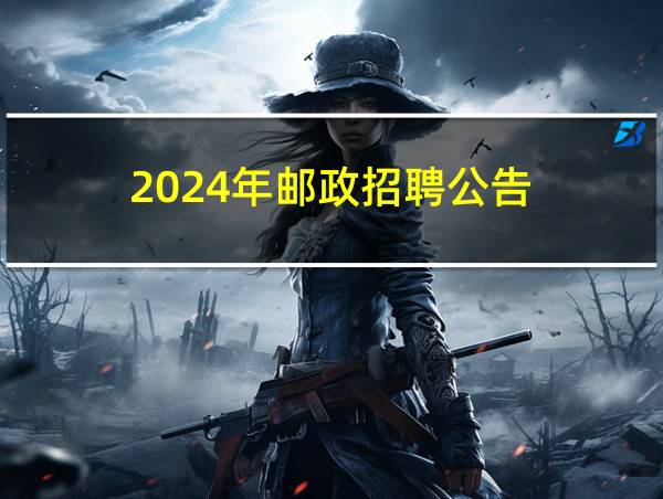 2024年邮政招聘公告的相关图片